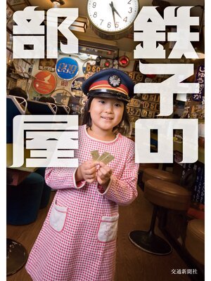 cover image of 鉄子の部屋